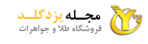 مجله یزدگلد