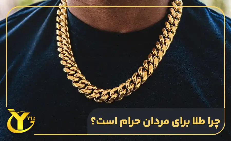 چرا طلا برای مرد حرام است
