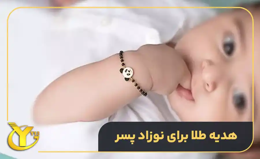 هدیه طلا برای نوزاد پسر