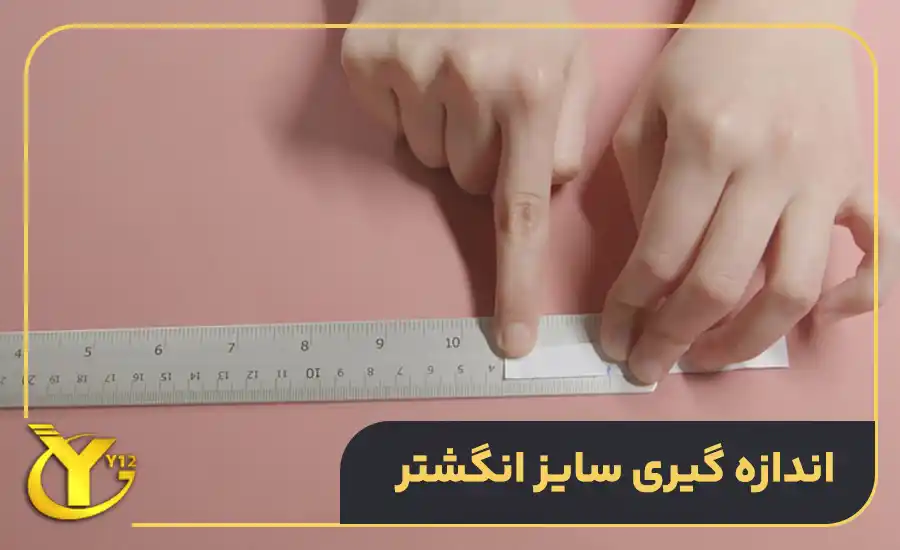 اندازه گیری سایز انگشتر