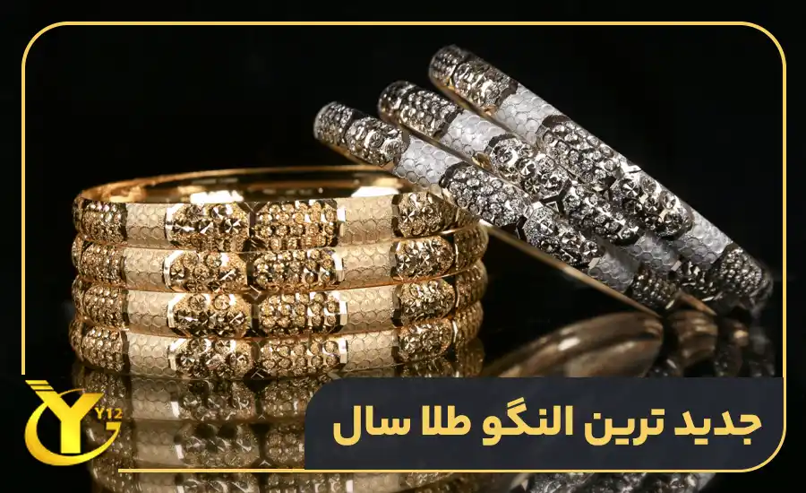 جدید ترین النگو طلا سال