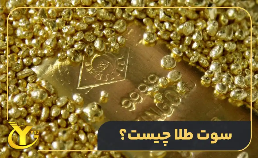 سوت طلا چیست